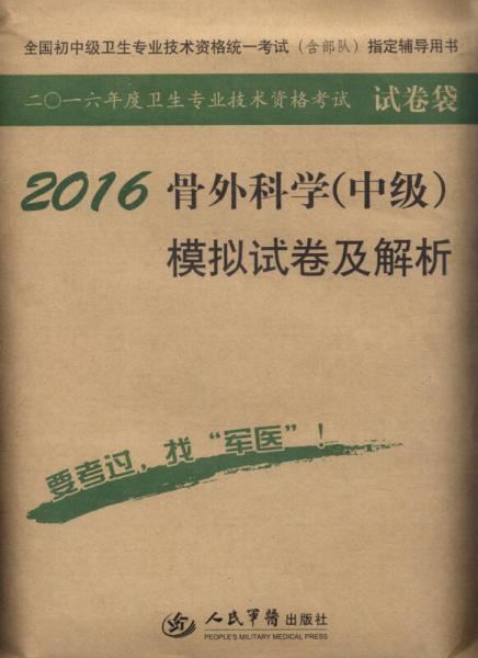 2016年骨外科学（中级）模拟试卷及解析（第八版 试卷袋）