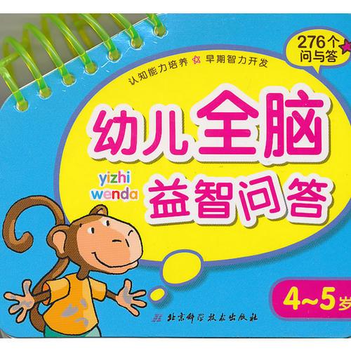 幼兒全腦益智問(wèn)答4-5歲