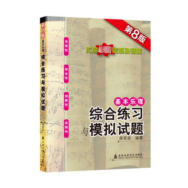 基本樂理：綜合練習(xí)與模擬試題