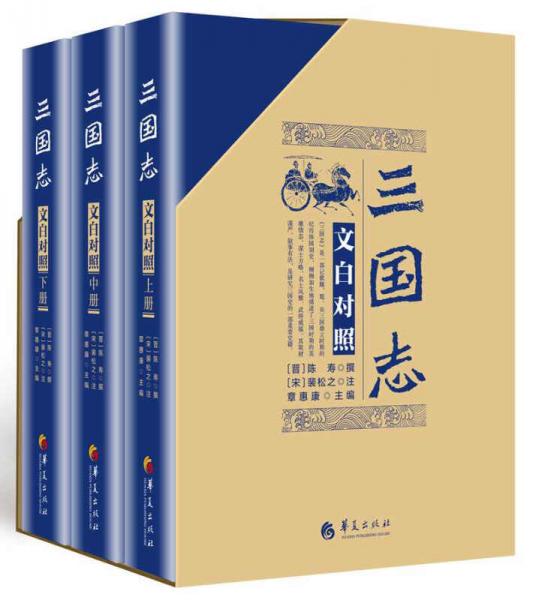 三國志（文白對照 套裝全3冊）