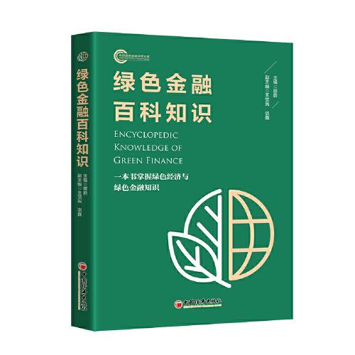 綠色金融百科知識(shí) 一本書(shū)掌握綠色經(jīng)濟(jì)與綠色金融知識(shí)