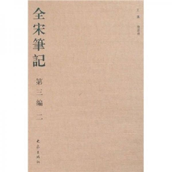 全宋筆記2（第3編）