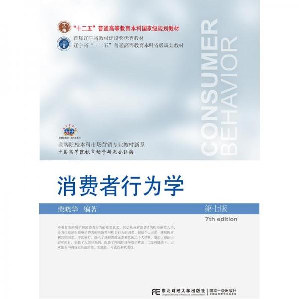 消費(fèi)者行為學(xué)(第七版）
