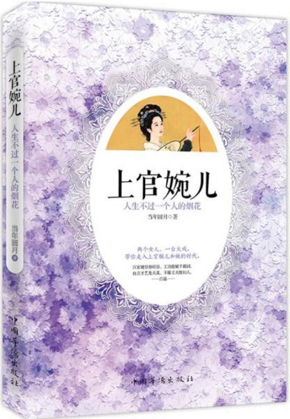 上官婉兒：人生不過一個人的煙花