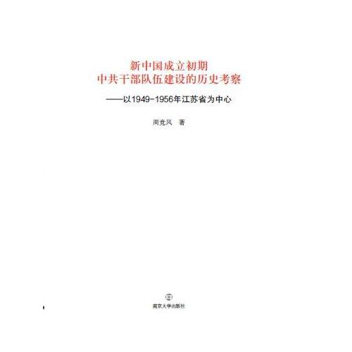 新中国成立初期中共干部队伍建设的历史考察:以1949～1956年江苏省为中心