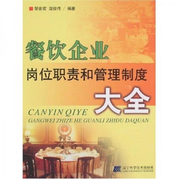 餐飲企業(yè)崗位職責(zé)和管理制度大全