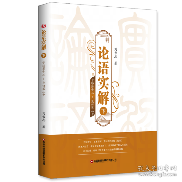 论语实解 下
