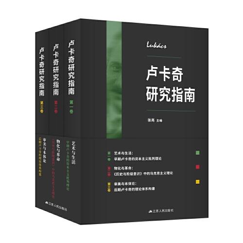 盧卡奇研究指南（全三卷）
