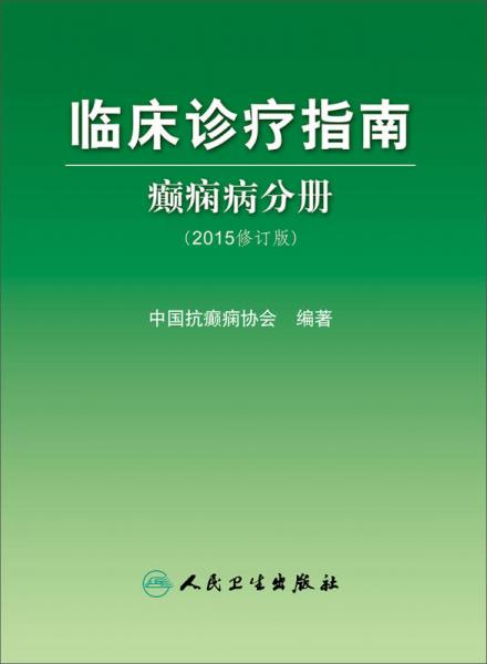 临床诊疗指南 癫痫病分册（2015修订版）