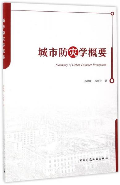 城市防災(zāi)學(xué)概要