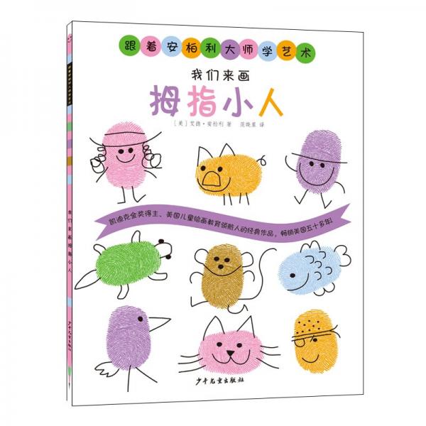 跟著安柏利大師學(xué)藝術(shù)我們來(lái)畫(huà)拇指小人