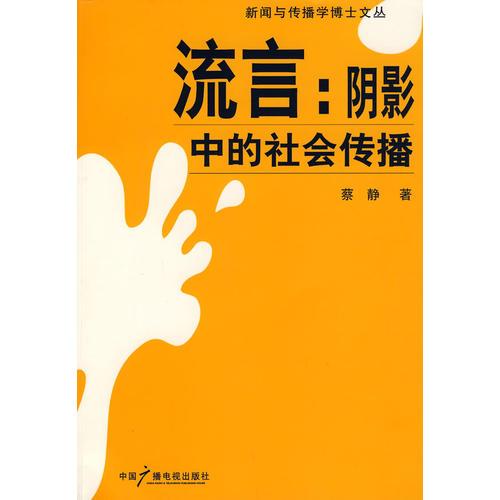 傳媒競爭與媒體經(jīng)營：傳媒經(jīng)營與管理研究