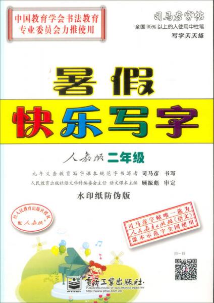 司马彦字帖·写字天天练·暑假快乐写字：2年级（人教版）（全新编辑版）