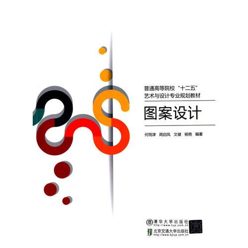 圖案設(shè)計（普通高等院?！笆濉彼囆g(shù)與設(shè)計專業(yè)規(guī)劃教材）