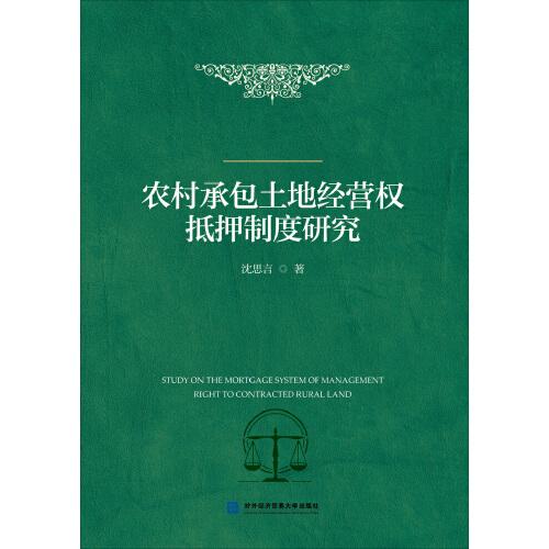農(nóng)村承包土地經(jīng)營權(quán)抵押制度研究