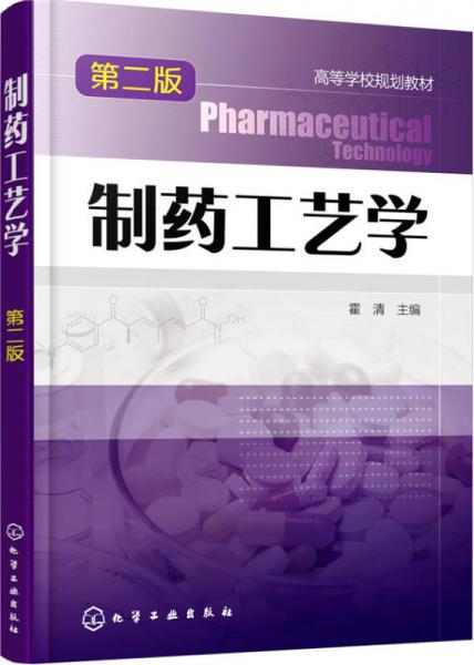 制藥工藝學(霍清)(第二版)