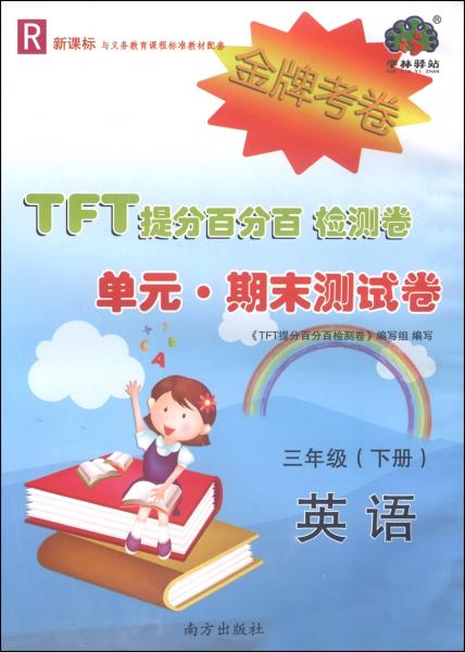 TFT提分百分百检测卷·单元·期末测试卷：英语（三年级下R新课标）