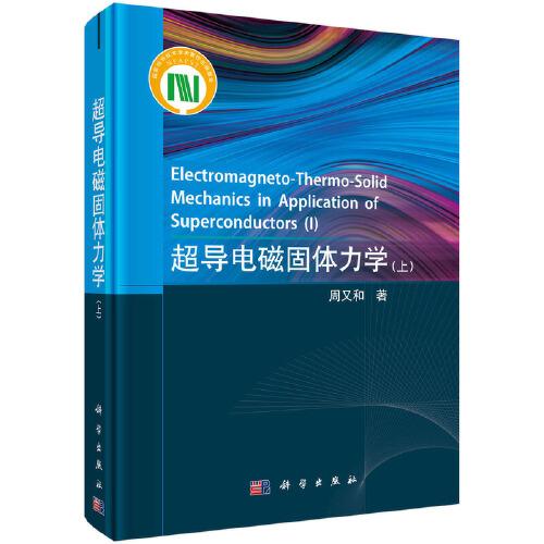 超导电磁固体力学（上）  周又和著