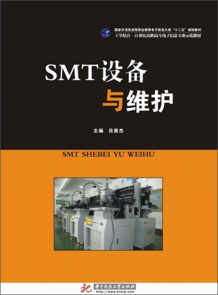 國家示范性高等職業(yè)教育電子信息大類“十二五”規(guī)劃教材：SMT設(shè)備與維護