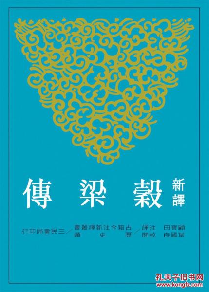 新譯谷梁傳