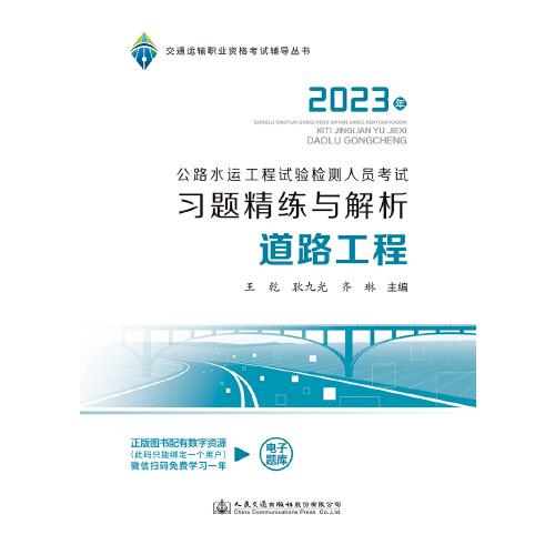 2023公路水运工程试验检测人员考试习题精练与解析  道路工程