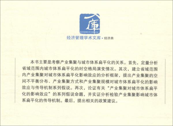 產(chǎn)業(yè)集聚對城市體系扁平化的影響及機(jī)制研究