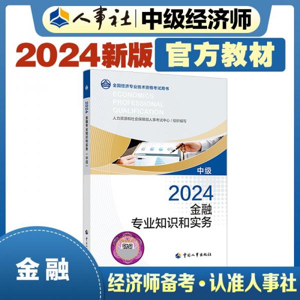 2024新版中級經(jīng)濟師教材金融2024版 金融專業(yè)知識和實務(wù)（中級）2024中國人事出版社官方出品