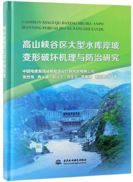 高山峽谷區(qū)大型水庫岸坡變形破壞機理與防治研究