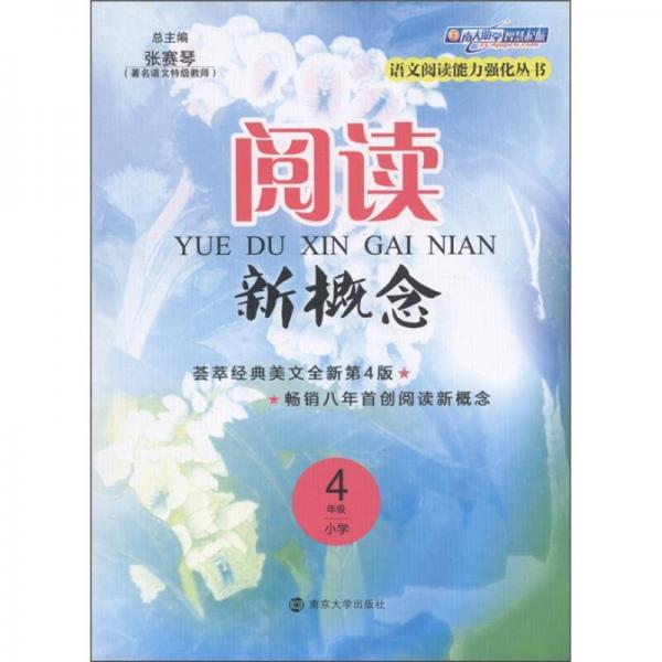 语文阅读能力强化丛书·阅读新概念：小学4年级