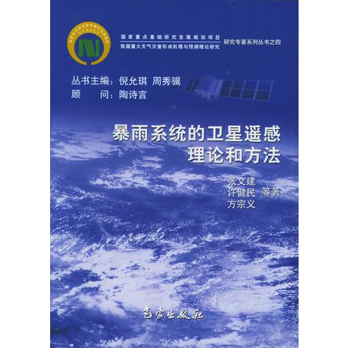 暴雨系統(tǒng)的衛(wèi)星遙感理論和方法——我國重大天氣災害形成機理與預測理論研究