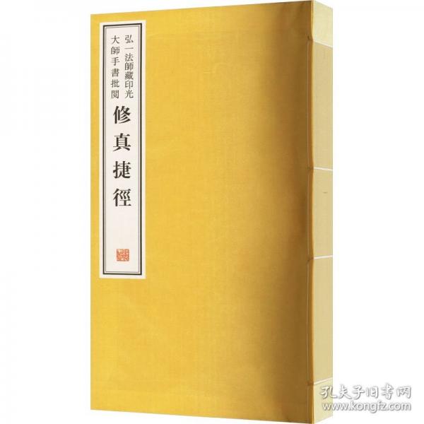 弘一法師藏印光大師手書批閱 修真捷徑