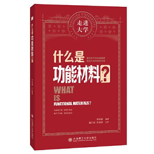 什么是功能材料 走進(jìn)大學(xué)系列叢書