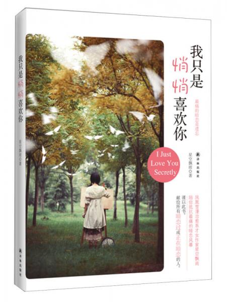 我只是悄悄喜歡你