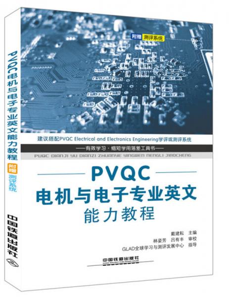 PVQC电机与电子专业英文能力教程