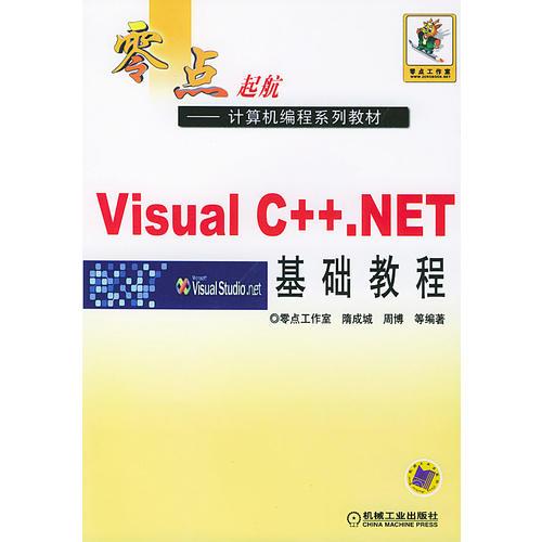 零點(diǎn)起航Visual C++.NET 基礎(chǔ)教程