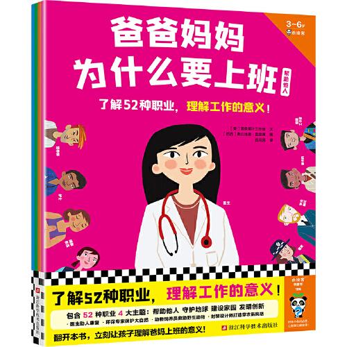 爸爸媽媽為什么要上班（全4冊）（了解52種職業(yè)，理解工作的意義！幫助他人、守護地球、發(fā)明創(chuàng)新 3-6歲）（小讀客科普館）