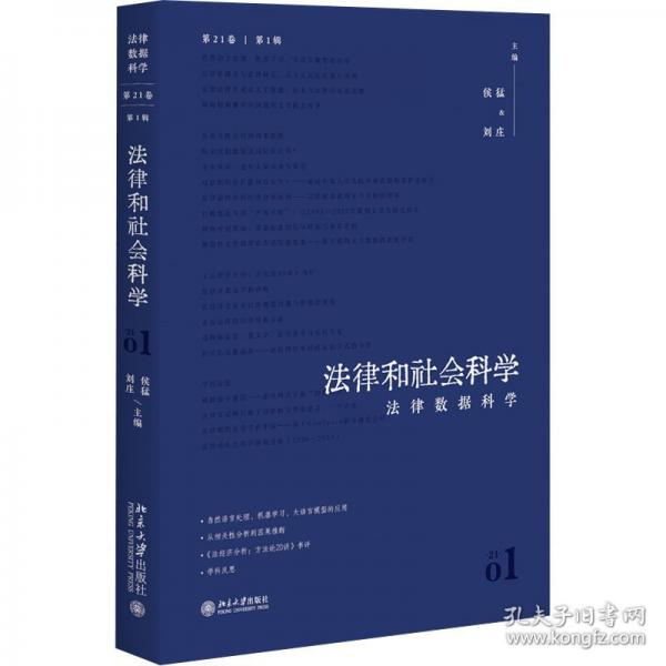 法律和社會(huì)科學(xué)(第21卷第1輯)：法律數(shù)據(jù)科學(xué)