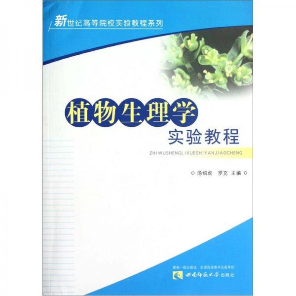 新世纪高等院校实验教程系列：植物生理学实验教程