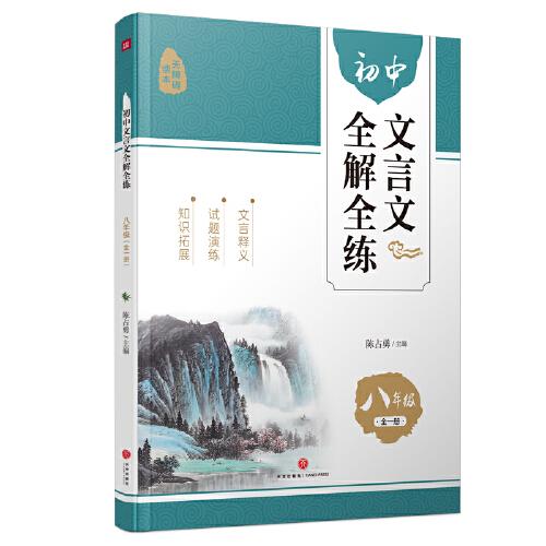 初中文言文全解全练 八年级（全一册）（系统梳理古文知识，专项训练突破难点，快速攻克文言阅读！）
