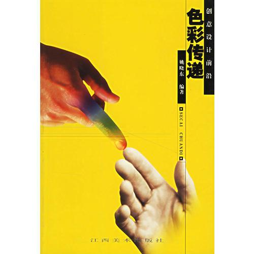 創(chuàng)意設計前沿--色彩傳遞