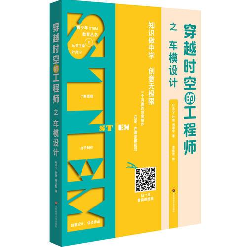 穿越時(shí)空的工程師之車模設(shè)計(jì)（為小學(xué)中高年級學(xué)生量身打造的STEM教育系列課程）