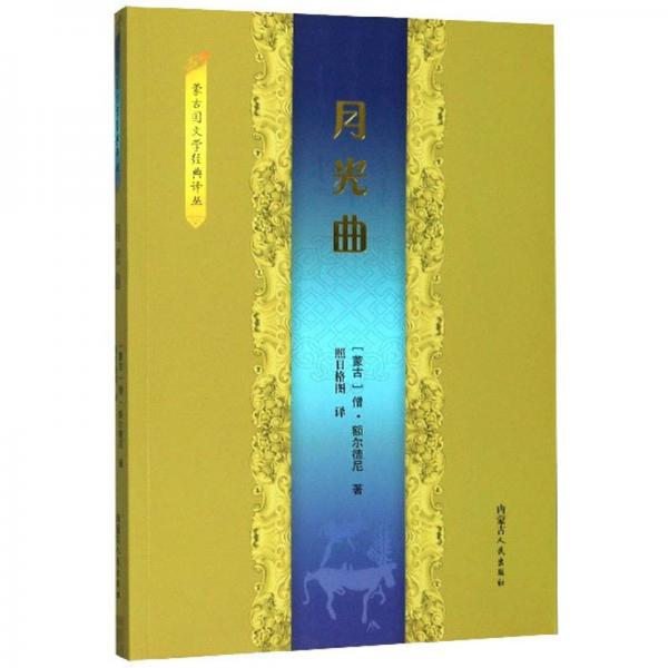 月光曲/蒙古國文學(xué)經(jīng)典譯叢