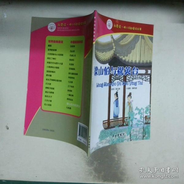 我要读棒小孩都爱读故事梁山伯与祝英台