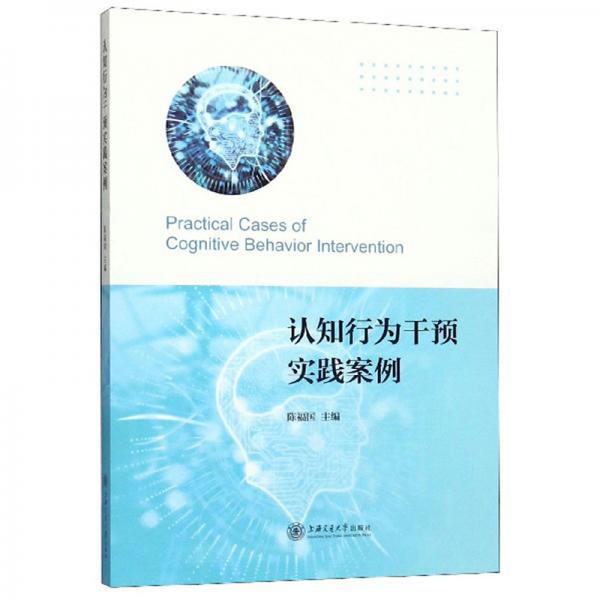 認(rèn)知行為干預(yù)實(shí)踐案例