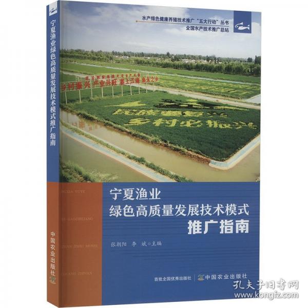 寧夏漁業(yè)綠色高質量發(fā)展技術模式推廣指南