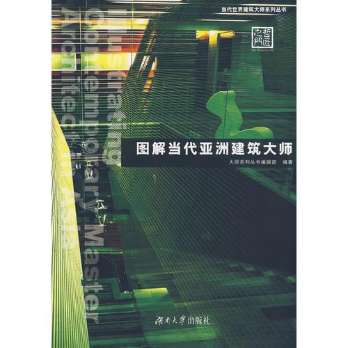 圖解當代亞洲建筑大師