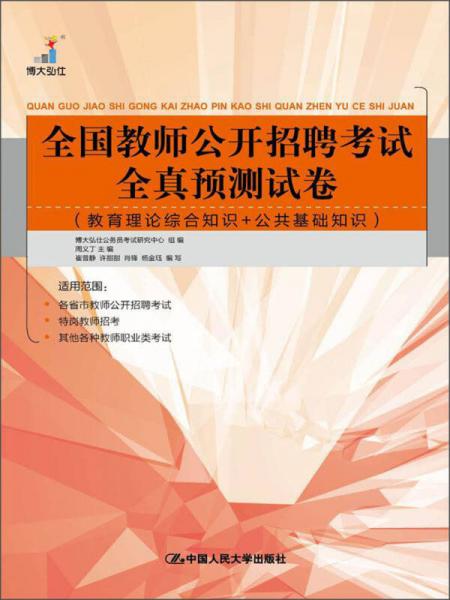 全國教師公開招聘考試全真預(yù)測試卷（教育理論綜合知識(shí)+公共基礎(chǔ)知識(shí)）