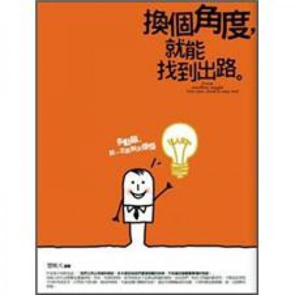換個(gè)角度，就能找到出路