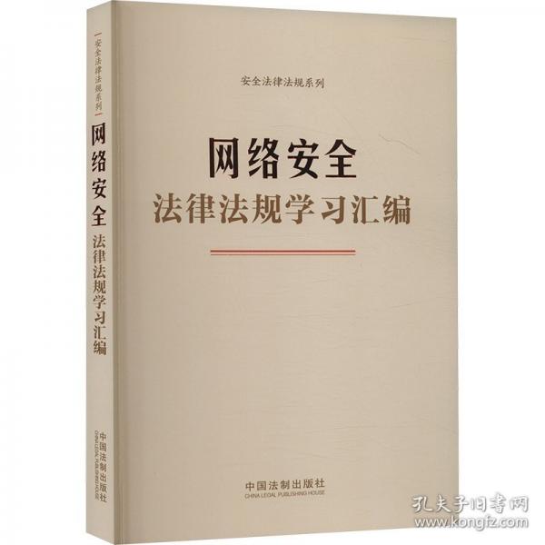 网络安全法律法规学习汇编