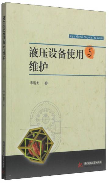 液壓設備使用與維護